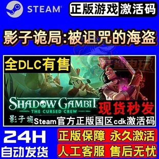 影子诡局:被诅咒的海盗 正版Steam激活码CDKey入库 全DLC策略游戏