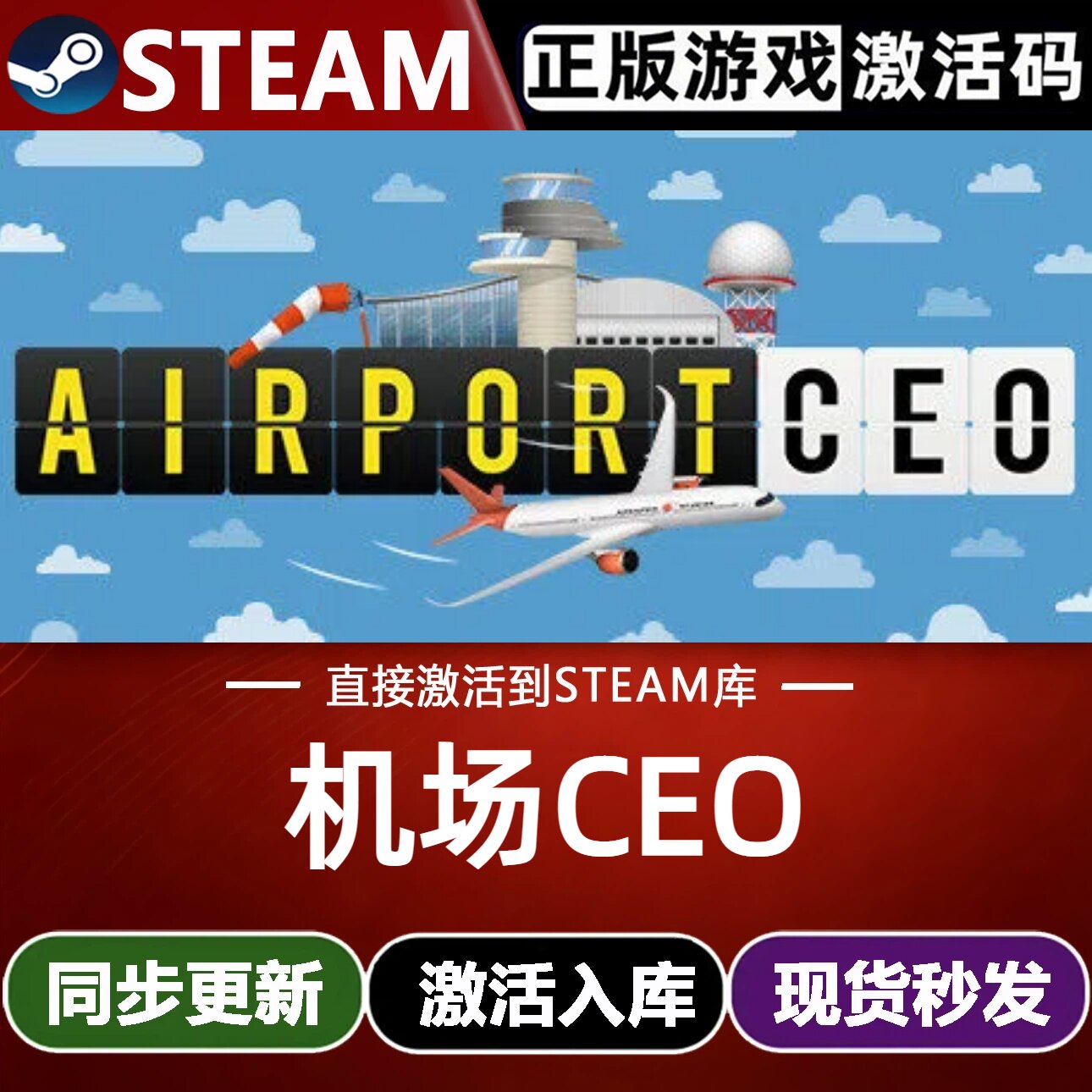 机场CEO全球Steam激活码CDKey兑换码入库Airport