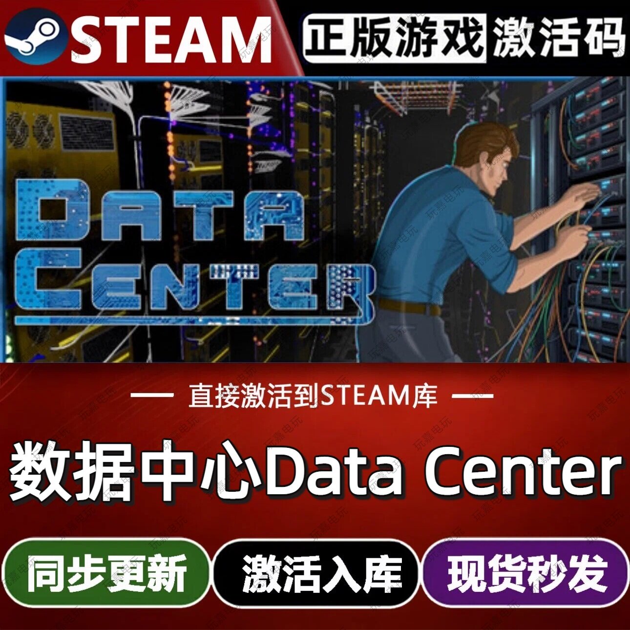 数据中心Data Center steam游戏cdkey激活码单