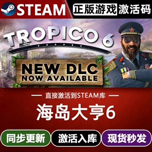 海岛大亨6全球Steam激活码CDKey兑换码入库Tropico6全DLC策略游戏