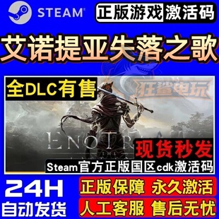 艾诺提亚失落之歌 Steam激活码 CDKey入库 Enotria The Last Song