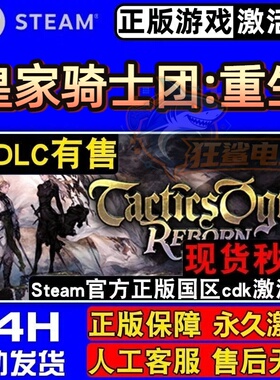 皇家骑士团:重生 正版Steam激活码CDKey入库Tactics Ogre: Reborn