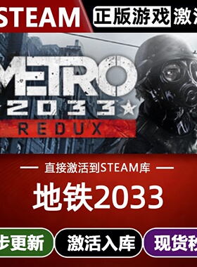 地铁2033 重制版全球区Steam激活码CDKey入库Metro2033 Redux游戏