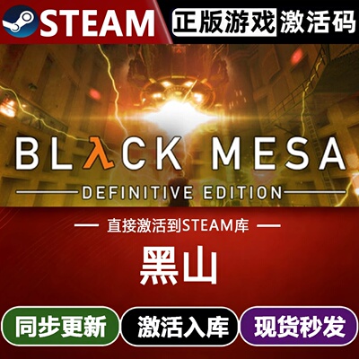 黑山全球区Steam激活码CDKey入库 Black Mesa 全DLC科幻动作游戏