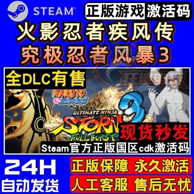 火影忍者疾风传究极忍者风暴3正版Steam激活码入库国区全DLC
