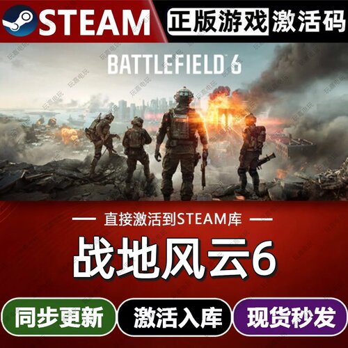 战地风云6 steam游戏cdkey激活码单机电脑游戏全球区兑换码入库pc