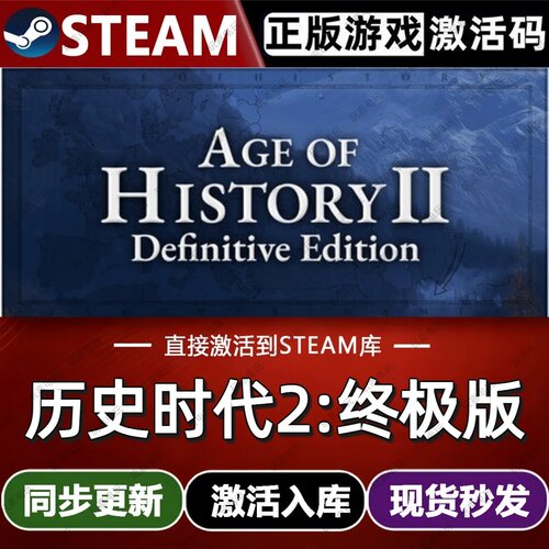 历史时代2:终极版steam游戏cdkey激活码单机电脑游戏全球区玩pc