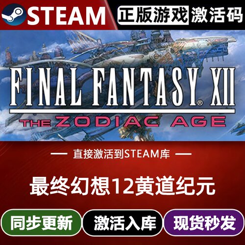 最终幻想12黄道纪元全球Steam激活码CDKey入库角色扮演全DLC游戏