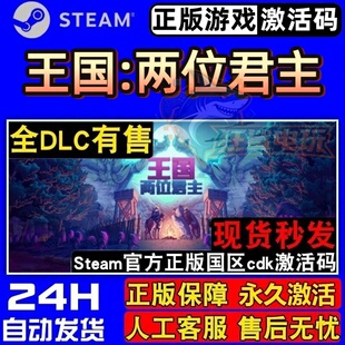 王国:两位君主正版Steam激活码CDKey入库Kingdom Two Crowns全DLC