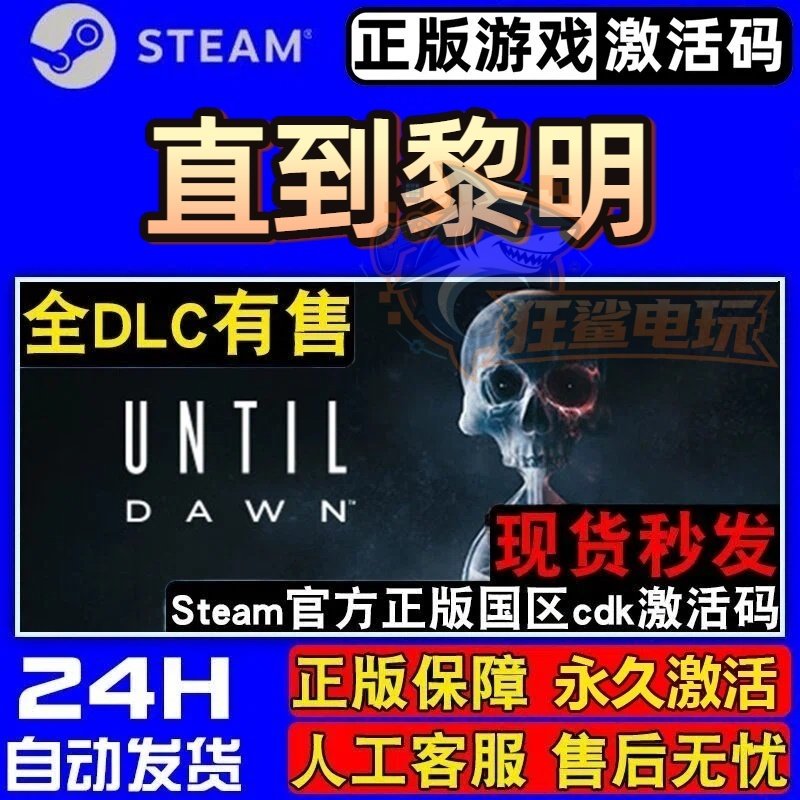 直到黎明正版Steam激活码CDKey入库全球Until Dawn 全DLC恐怖游戏