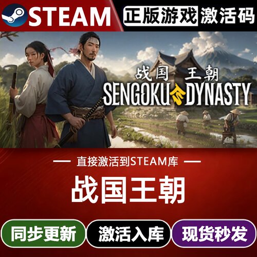 战国王朝全球Steam激活码CDKey入库Sengoku Dynasty全DLC生存游戏