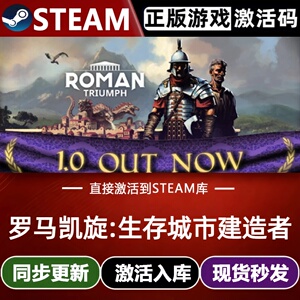 罗马凯旋:生存城市建造者全球区Steam激活码CDKey入库全DLC游戏PC