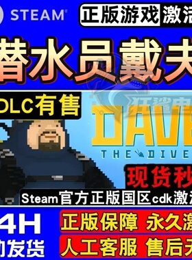 潜水员戴夫Steam激活码 CDKey入库 DAVE THE DIVER 全DLC冒险游戏
