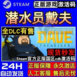 潜水员戴夫Steam激活码 CDKey入库 DAVE THE DIVER 全DLC冒险游戏