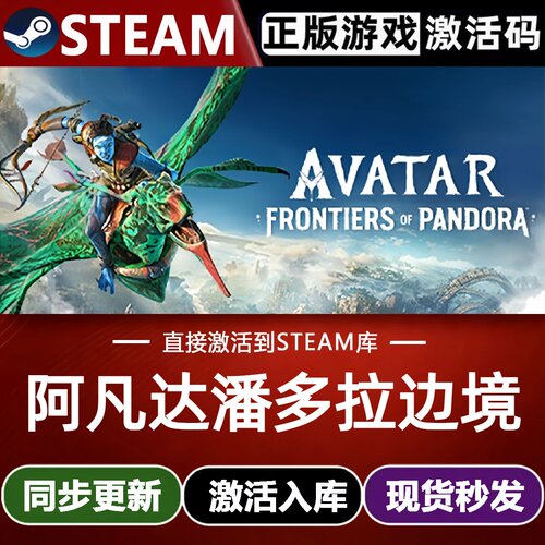 阿凡达潘多拉边境全球区Steam激活码CDKey入库 全DLC开放世界游戏