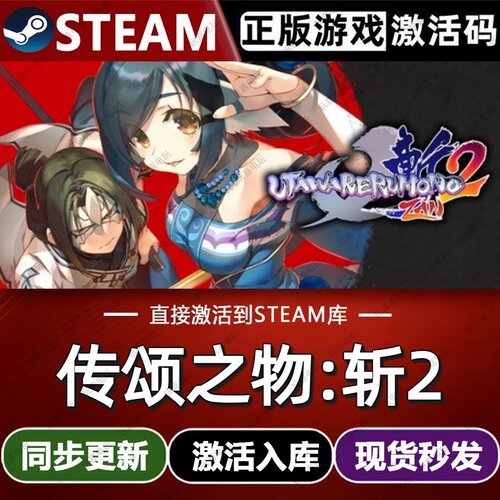 传颂之物:斩2 steam游戏cdkey激活码单机电脑游戏全球区入库玩pc