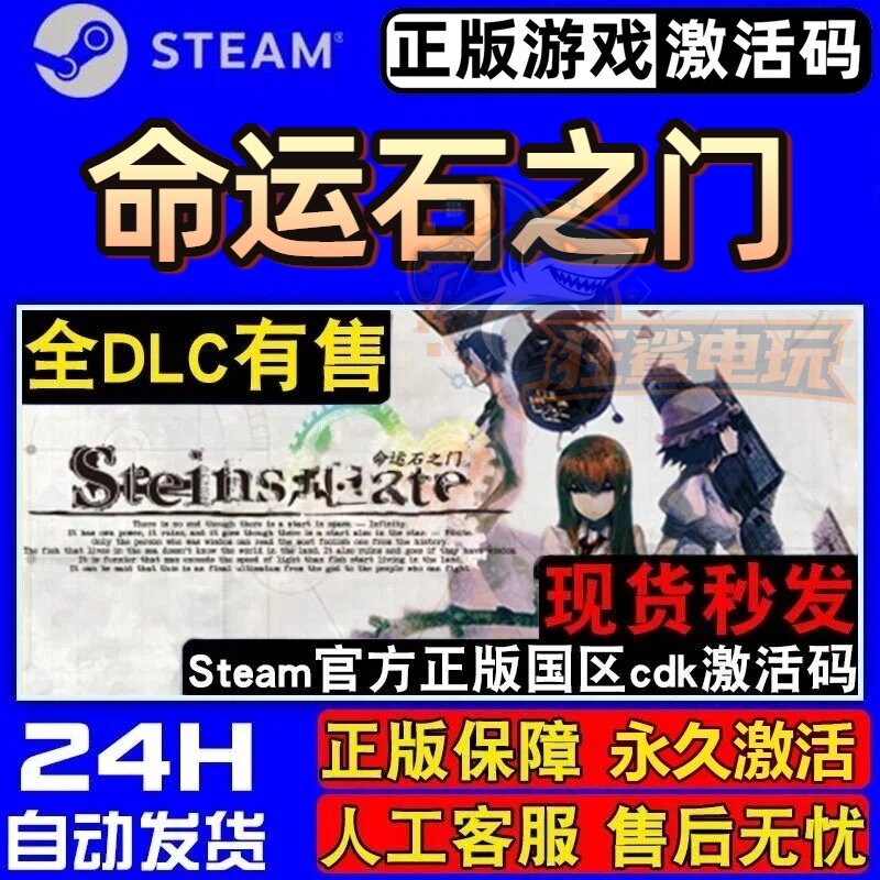 命运石之门 正版Steam激活码CDKey入库 STEINS;GATE全DLC冒险游戏