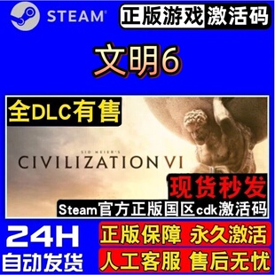 文明6 正版Steam激活码CDKey入库 Sid Meier’s Civilizatio