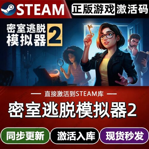 密室逃脱模拟器2 steam游戏cdkey激活码单机电脑游戏兑换码入库pc