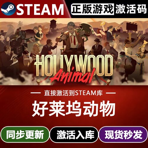 好莱坞动物全球Steam激活码CDKey入库Hollywood Animal全DLC游戏