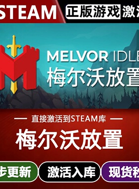 梅尔沃放置全球Steam激活码CDKey兑换码入库Melvor Idle全DLC游戏