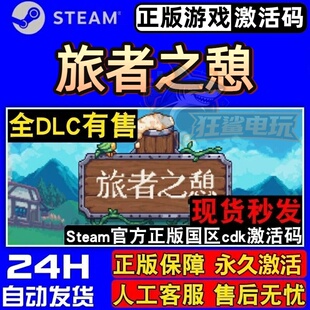 旅者之憩 正版Steam激活码CDKey入库 Travellers Rest 全DLC游戏
