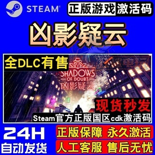 凶影疑云 正版Steam激活码CDKey入库 Shadows of Doubt 全DLC游戏