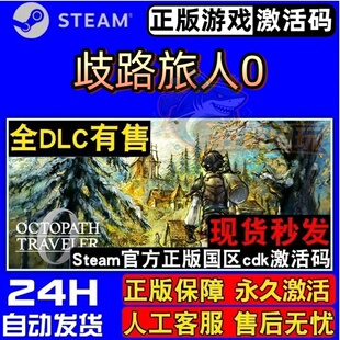 歧路旅人0 正版Steam激活码CDKey入库 OCTOPATH TRAVELER 0 全DLC