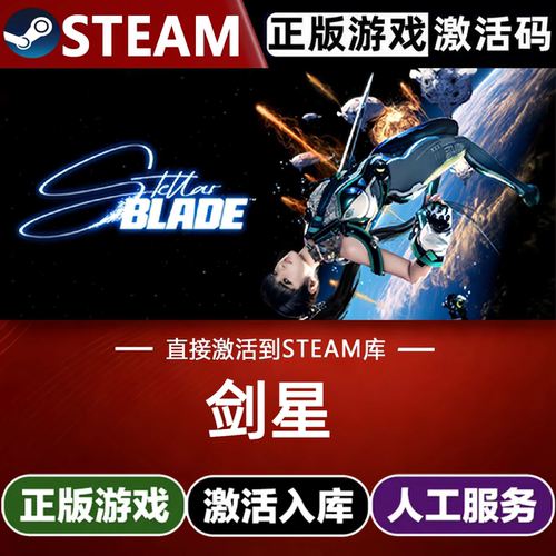 剑星全球区Steam激活码CDKey入库全球Stellar Blade全DLC动作游戏