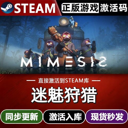 迷魅狩猎steam游戏cdkey激活码联机电脑游戏全球区入库玩兑换码pc