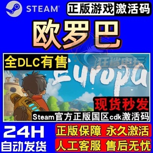 欧罗巴 Steam激活码 CDKey入库 Europa 全DLC 动作冒险3D探索游戏