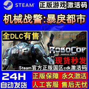 机械战警:暴戾都市 未竟之事 正版Steam激活码CDKey入库全DLC游戏