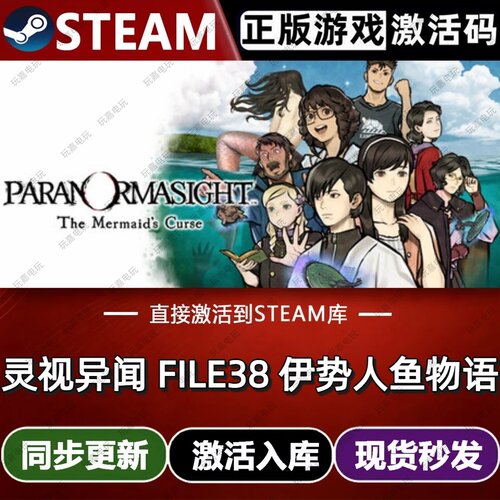 灵视异闻 FILE38 伊势人鱼物语steam游戏cdkey激活码电脑游戏pc