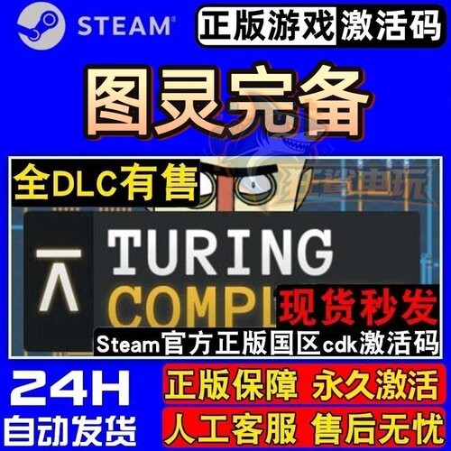 图灵完备正版Steam激活