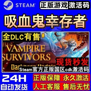 吸血鬼幸存者Steam激活码CDKey入库 Vampire Survivors 全DLC游戏