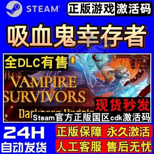 吸血鬼幸存者Steam激活码