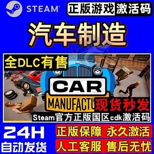 汽车制造 Steam激活码 CDKey入库 Car Manufacture 全DLC经营游戏