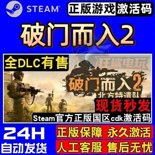 破门而入2北方特遣队正版Steam激活码CDKey入库全DLC即时战术游戏