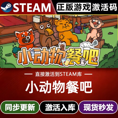 小动物餐吧全球Steam激活码CDK兑换码入库Party Club全DLC游戏pc