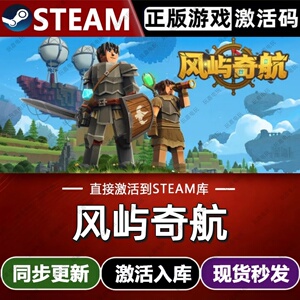 风屿奇航steam游戏cdkey激活码单机电脑游戏全球区兑换码入库玩pc