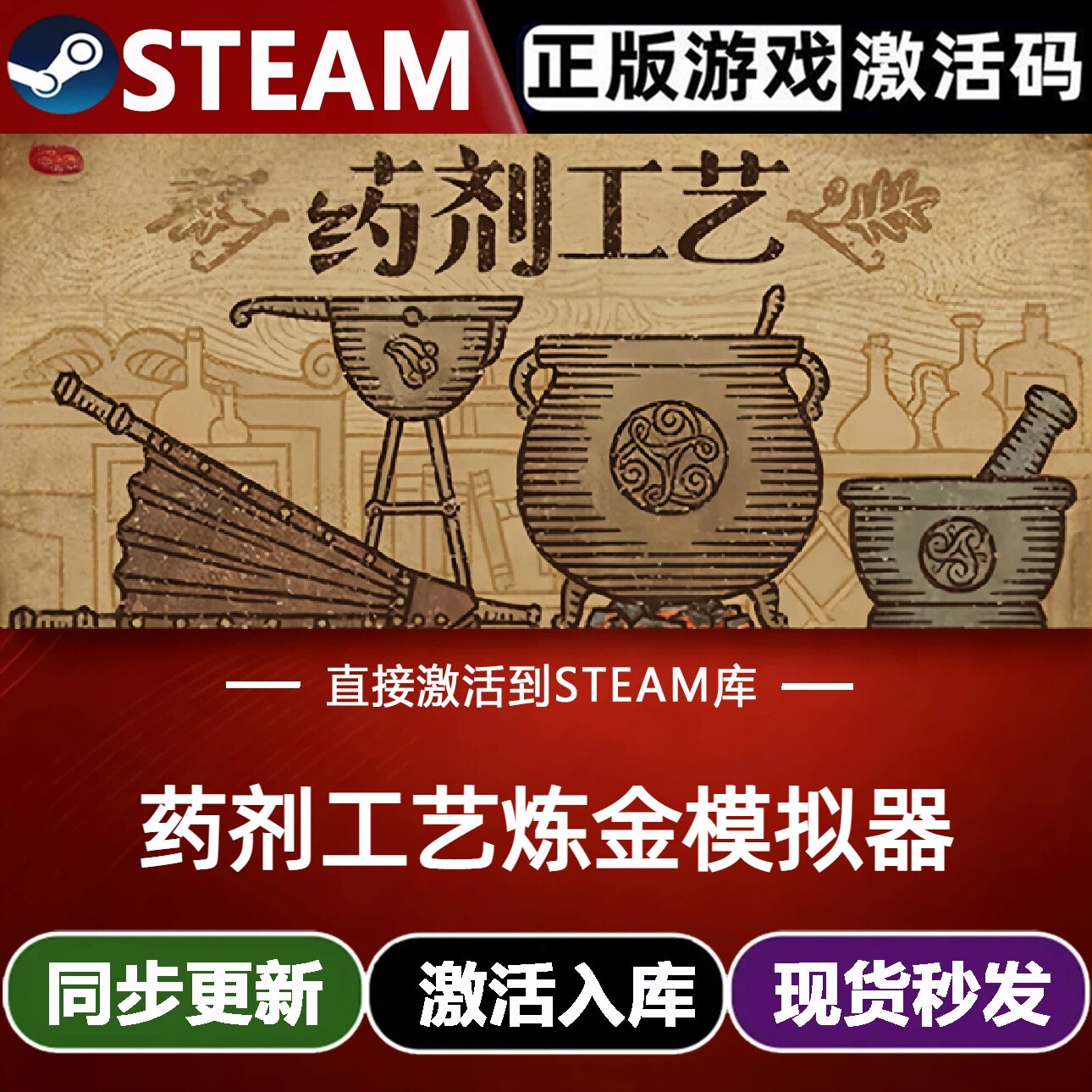 药剂工艺炼金模拟器全球Steam激活码CDKey入库全DLC模拟
