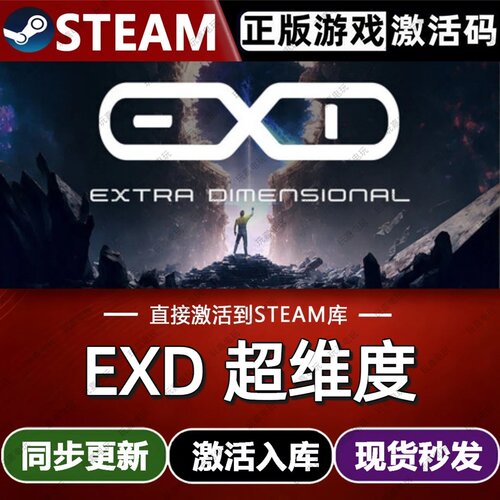 EXD 超维度steam游戏cdkey激活码单机电脑游戏入库全球区兑换码pc