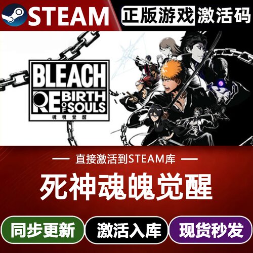 死神魂魄觉醒 Steam激活码CDKey入库BLEACH Rebirth of Souls游戏