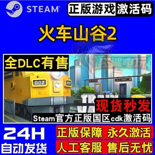 火车山谷2 正版Steam激活码CDKey入库 Train Valley 2 全DLC游戏