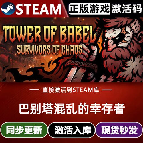 巴别塔混乱的幸存者全球区Steam激活码CDKey入库全DLC类Rogue游戏