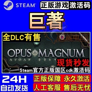 巨著 正版Steam激活码CDKey 入库全球国区 Opus Magnum 全DLC游戏