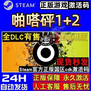 啪嗒砰1+2 复刻版 正版Steam激活码CDKey入库 PATAPON 1+2 REPLAY