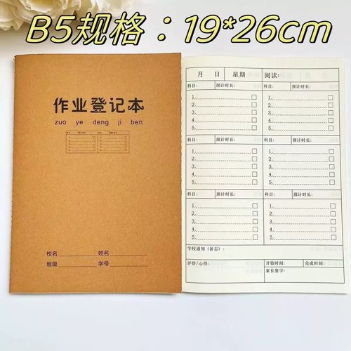 B5多科目初中作业登记本16开作业登记本