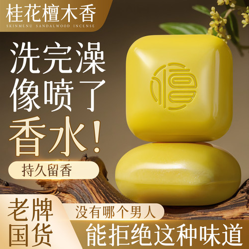桂花檀香皂除螨控油净痘持久留香