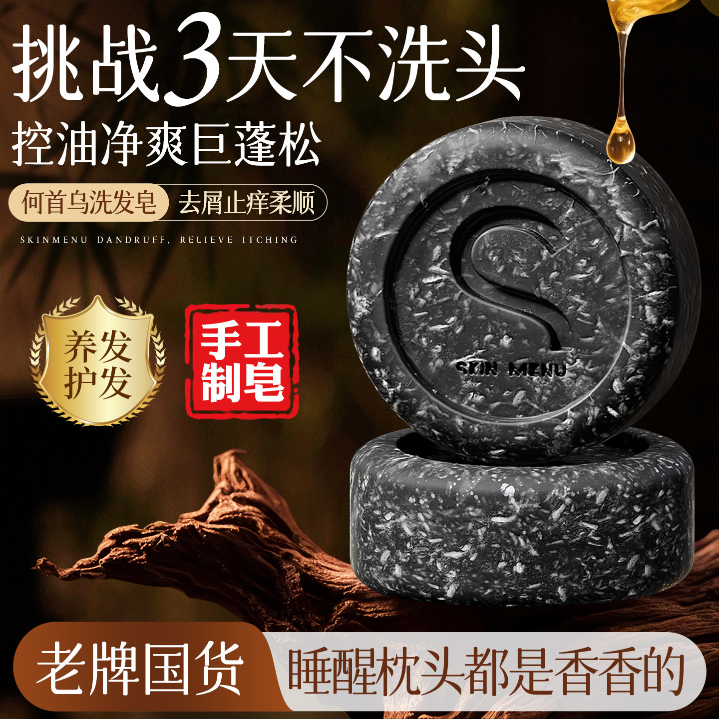 何首乌洗发皂氨基酸控油去屑洗头